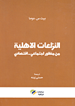 غلاف كتاب النزاعات الأهلية من منظور اجتماعي - اقتصادي
