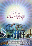 غلاف كتاب دراسات في علم الإجتماع الإسلامي