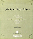 غلاف كتاب مدينة الحجاج والأعيان والمحاشي: دراسات في تاريخ القدس الاجتماعي والثقافي