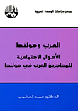غلاف كتاب العرب وهولندا: الأحوال الاجتماعية للمهاجرين العرب في هولندا