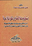 غلاف كتاب ابستمولوجيا علم الاجتماع من منظور إسلام المعرفة (دراسة في سوسيوجيا نظرية المعرفة بين النموذج الغربي والنموذج الإسلامي