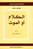 غلاف كتاب الكلام أو الموت (اللغة بما هي نظام اجتماعي: دراسة تحليلية نفسية)
