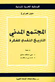 غلاف كتاب المجتمع المدني: التاريخ النقدي للفكرة