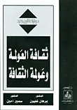 غلاف كتاب ثقافة العولمة وعولمة الثقافة