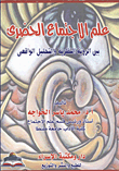 غلاف كتاب علم الإجتماع الحضرى بين الرؤية والتحليل الواقعى