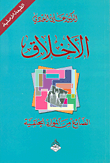 غلاف كتاب الأخلاق؛ الضائع من الموارد الخلقي