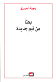 غلاف كتاب بحثاً عن قيم جديدة