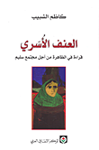 غلاف كتاب العنف الأسري - قراءة في الظاهرة من أجل مجتمع سليم