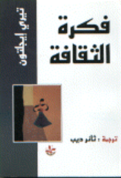 غلاف كتاب فكرة الثقافة