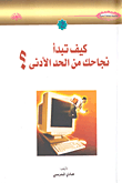 غلاف كتاب كيف تبدأ نجاحك من الحد الأدنى؟