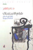 غلاف كتاب طبائع الاستملاك؛ قراءة في أمراض الحالة البحرينية