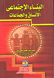 غلاف كتاب البناء الإجتماعى الأنساق والجماعات