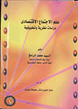 غلاف كتاب علم الإجتماع الإقتصادى "دراسات نظرية وتطبيقية"