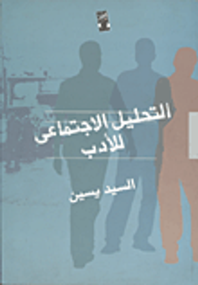 غلاف كتاب التحليل الإجتماعي للأدب