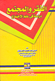غلاف كتاب الفقر والمجتمع "دراسة فى علم الإجتماع"