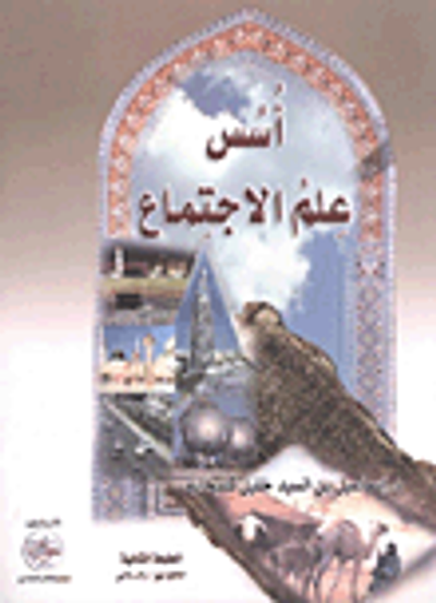 غلاف كتاب أسس علم الاجتماع