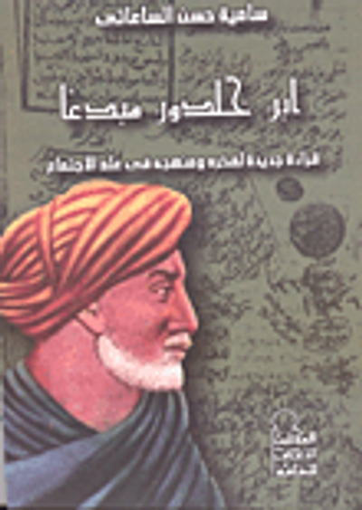 غلاف كتاب ابن خلدون مبدعاً  قراءة جديدة لفكره ومنهجية فى علم الإحتماع