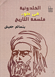 غلاف كتاب الخلدونية في ضوء فلسفة التاريخ