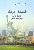 غلاف كتاب السيدة أمريكا؛ مقاربات لقراءاة وجه أمريكا الثقافي