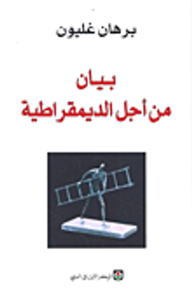 غلاف كتاب بيان من أجل الديمقراطية