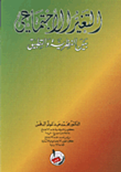 غلاف كتاب التغير الاجتماعي بين النظرية والتطبيق