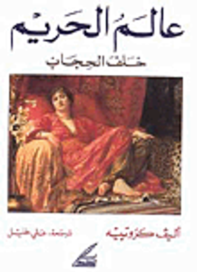 غلاف كتاب عالم الحريم - خلف الحجاب