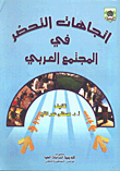 غلاف كتاب اتجاهات التحضر في المجتمع العربي