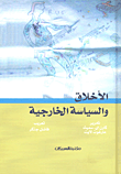 غلاف كتاب الأخلاق والسياسة الخارجية