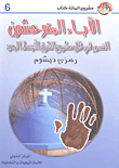 غلاف كتاب الآباء المتوحشون؛ التنصير في ظل مشروع الشرق الأوسط الجديد