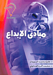 غلاف كتاب مبادئ الإبداع