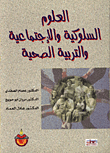 غلاف كتاب العلوم السلوكية والاجتماعية والتربية الصحية