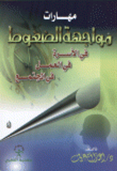 غلاف كتاب مهارات مواجهة الضغوط