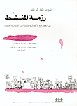 غلاف كتاب رزمة المنشط في العمل مع الأطفال والناشئة من الفتيان والفتيات