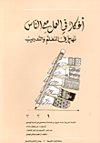 غلاف كتاب أفكار في العمل مع الناس، نهج في التعلم والتدريب