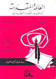 غلاف كتاب العائلة المقدسة أو نقد النقد النقدي