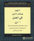 غلاف كتاب لا تهتم بصغائر الأمور في العمل