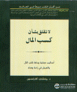 غلاف كتاب لا تقلق بشأن كسب المال