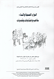 غلاف كتاب الموارد الصحية والنساء: مفاهيم واحتياجات وتحديات