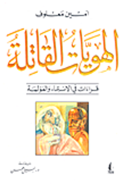 غلاف كتاب الهويات القاتلة; قراءات في الإنتماء والعولمة