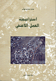 غلاف كتاب استراتيجية العمل اللاعنفي