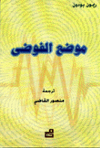 غلاف كتاب موضع الفوضى