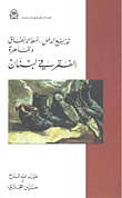غلاف كتاب توزيع الدخل، نمط الإنفاق وظاهرة الفقر في لبنان