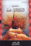 غلاف كتاب مع الزواج المدني بهدوء