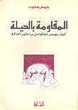 غلاف كتاب المقاومة بالحيلة : كيف يهمس المحكوم من وراء ظهر الحاكم
