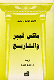 غلاف كتاب ماكس فيبر والتاريخ