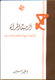 غلاف كتاب أزمة المرأة في المجتمع الذكوري العربي