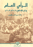غلاف كتاب الرأي العام في القرن الثالث الهجري