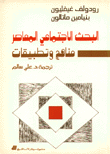 غلاف كتاب البحث الاجتماعي المعاصر مناهج وتطبيقات