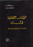 غلاف كتاب الطبقات الاجتماعية في لبنان