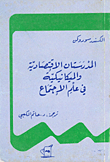 غلاف كتاب المدرستان الاقتصادية والميكانيكية في علم الاجتماع